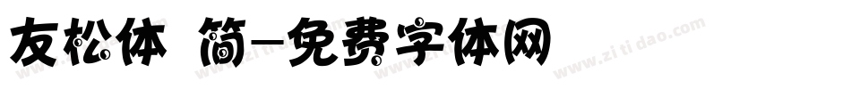 友松体 简字体转换